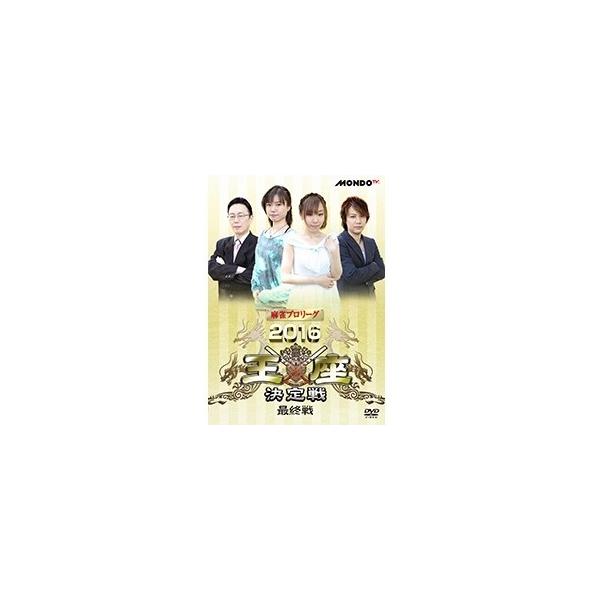 麻雀プロリーグ 2016王座決定戦 最終戦 [DVD] 麻雀プロリーグ 2016王座決定戦 最終戦 DVD : タワーレコード Yahoo!店