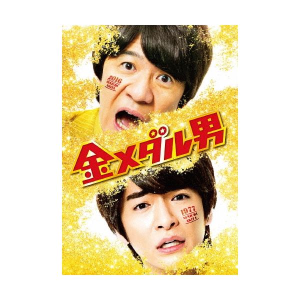 金メダル男 プレミアム・エディション ［Blu-ray Disc+2DVD］＜初回限定生産版＞ Blu-ray Disc