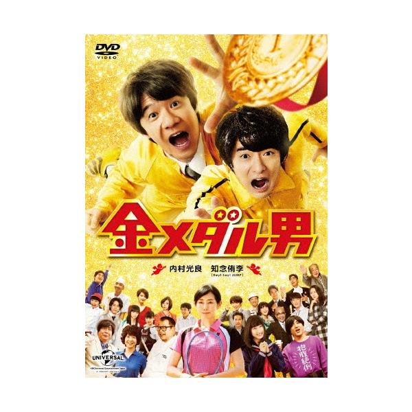 金メダル男＜通常版＞ DVD