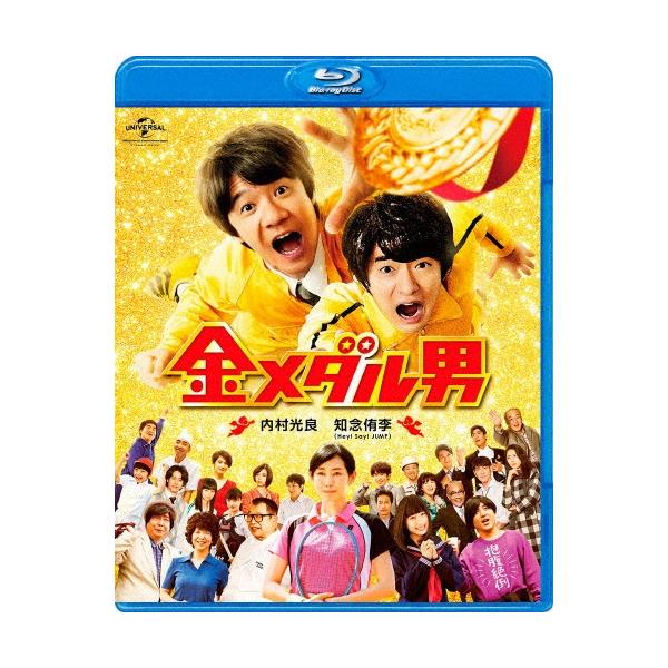 金メダル男＜通常版＞ Blu-ray Disc