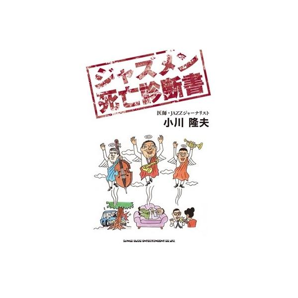 小川隆夫 ジャズメン死亡診断書 Book