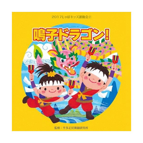 2017じゃぽキッズ運動会2 鳴子ドラゴン! CD