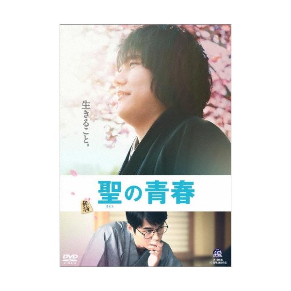 聖の青春 DVD