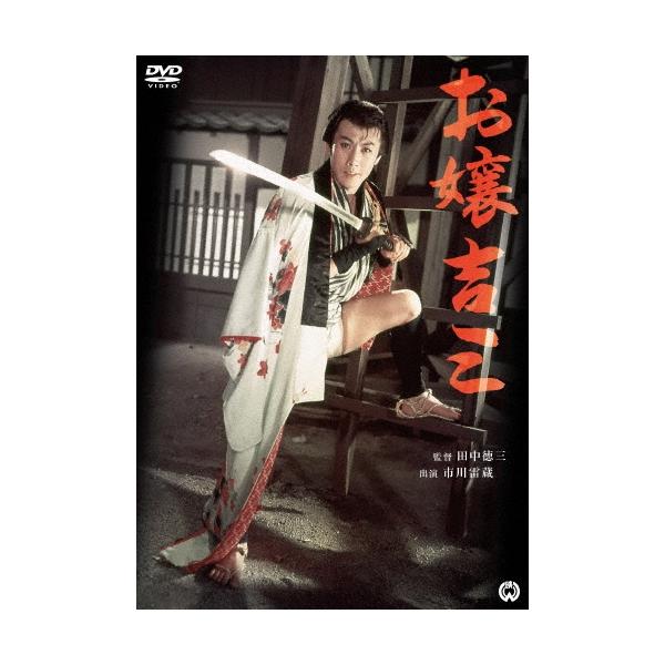 お嬢吉三 DVD