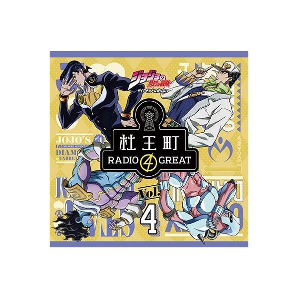 ラジオCD「ジョジョの奇妙な冒険 ダイヤモンドは砕けない 杜王町RADIO