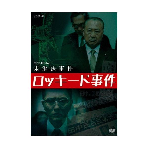 松重豊 NHKスペシャル 未解決事件 ロッキード事件 DVD