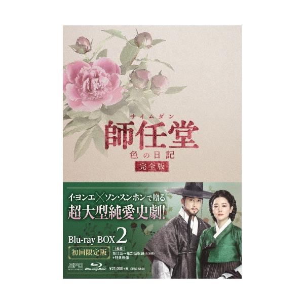 師任堂(サイムダン)、色の日記 ＜完全版＞ Blu-ray BOX2 ［3Blu-ray Disc+DVD］ Blu-ray Disc