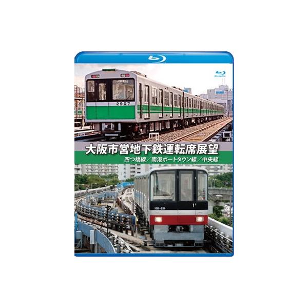 大阪市営地下鉄運転席展望 【ブルーレイ版】 Blu-ray Disc