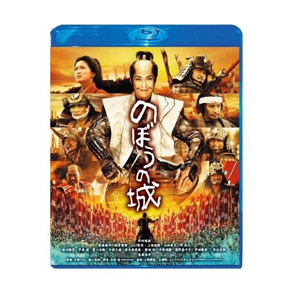 のぼうの城 スペシャル・プライス Blu-ray Disc