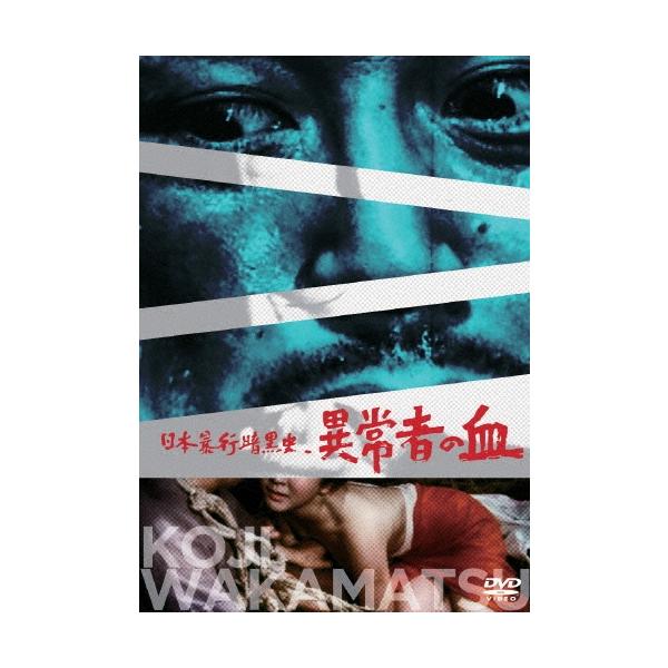 日本暴行暗黒史 異常者の血 DVD