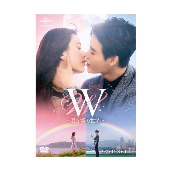W -君と僕の世界- DVD SET1(お試しBlu-ray付き) ［5DVD+Blu-ray Disc］ DVD