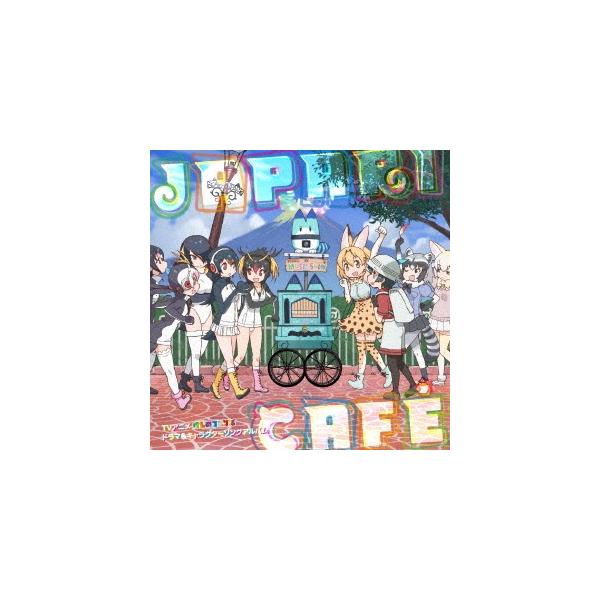 けものフレンズ TVアニメ『けものフレンズ』ドラマ&amp;キャラクターソングアルバム「Japari Cafe」 CD