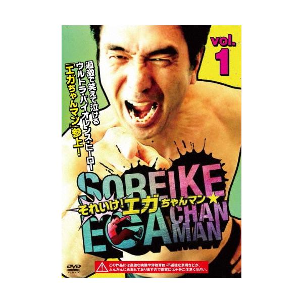 それいけ!エガちゃんマン VOL.1 DVD