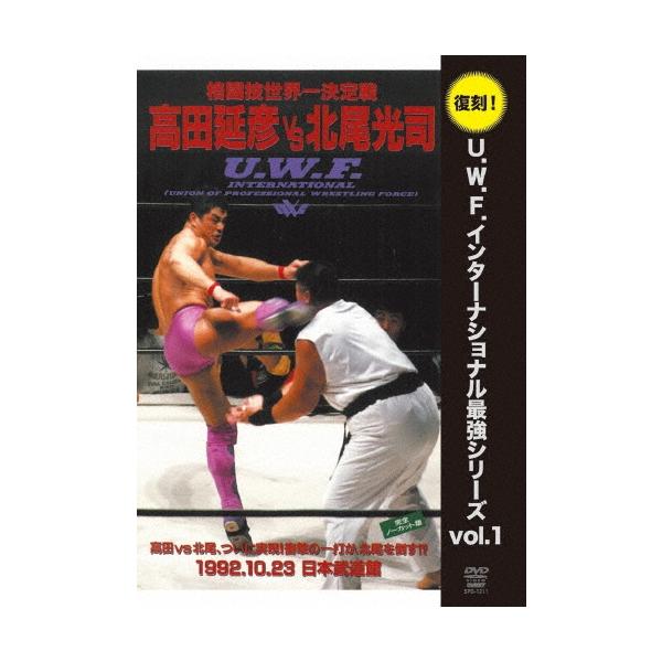 U.W.F.インターナショナル復刻シリーズ vol.1 高田延彦 vs 北尾光司 1992年10月23日 東京・日本武道館 DVD