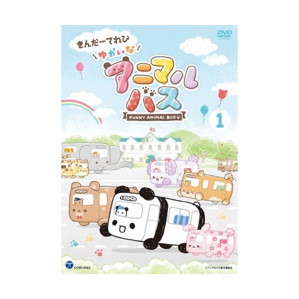 きんだーてれび ゆかいなアニマルバス 1 DVD
