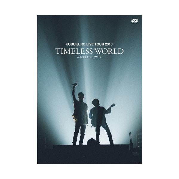 コブクロ DVD 2016 TIMLESS WORLD コブクロ KOBUKURO LIVE TOUR 2016 TIMELESS WORLD at さいたま