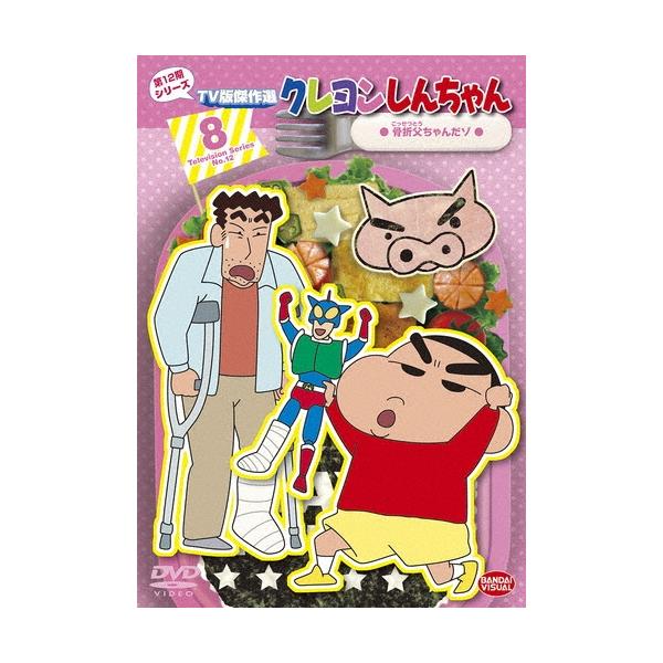 (未使用･未開封品)　クレヨンしんちゃん TV版傑作選 第12期シリーズ (8) 骨折父ちゃんだゾ [DVD] wyeba8q クレヨンしんちゃん TV版傑作選 第12期シリーズ 8 骨折父ちゃんだゾ