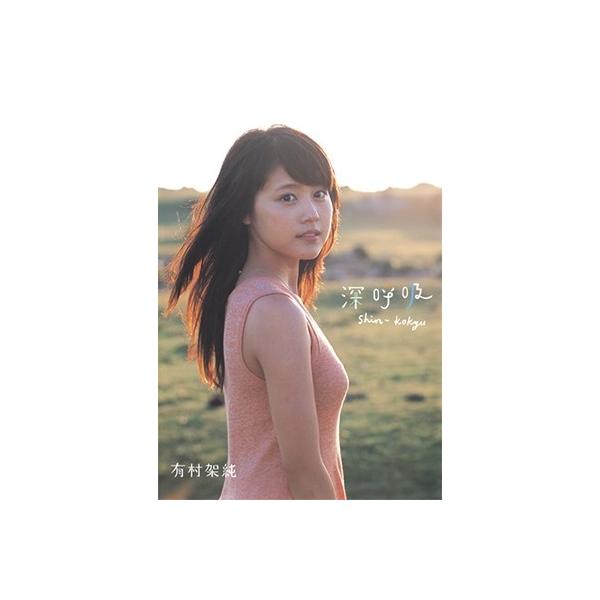 有村架純 有村架純1st写真集 「深呼吸-Shin・Kokyu-」 Book