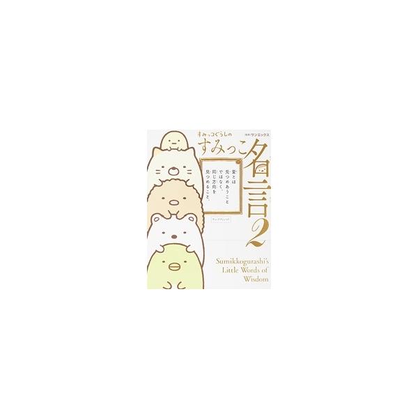サンエックス株式会社 すみっコぐらしのすみっこ名言 2 Comic タワーレコード Paypayモール店 通販 Paypayモール