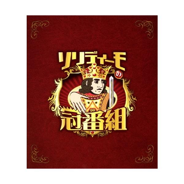SOLIDEMO ソリディーモの冠番組 Blu-ray Disc