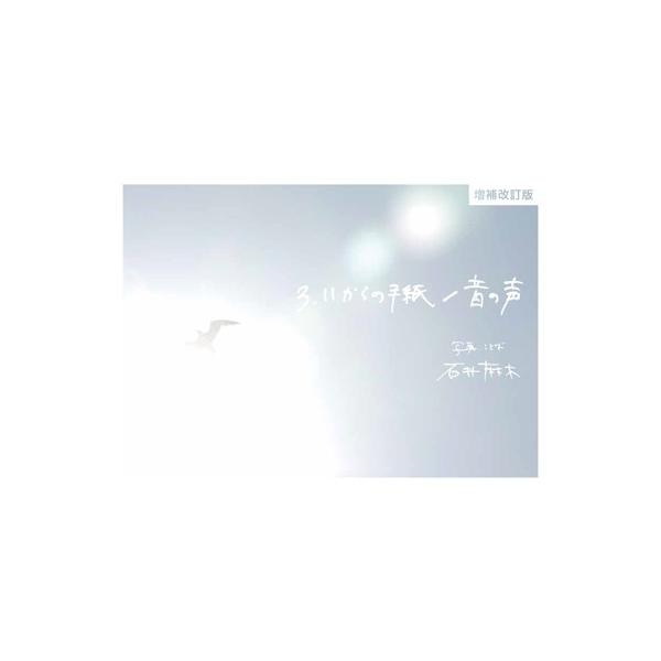 石井麻木 3.11からの手紙/音の声 増補改訂版 Book