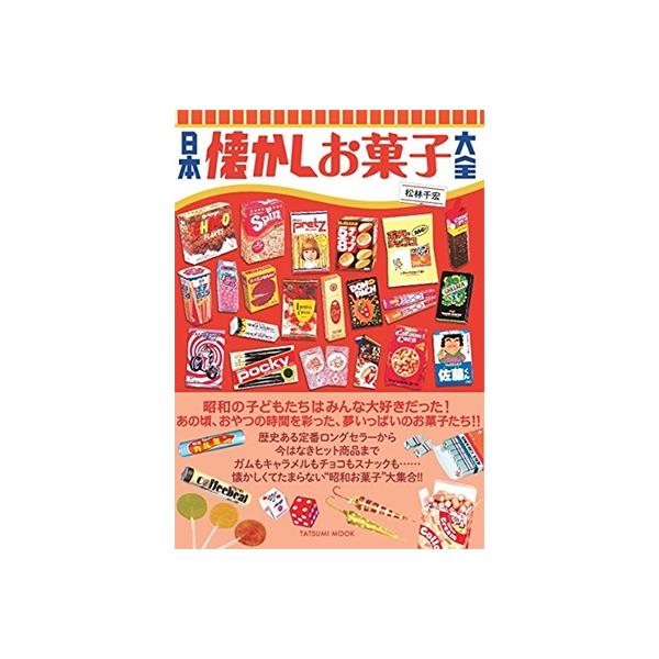 松林千宏 日本懐かしお菓子大全 Mook : タワーレコード Yahoo!店