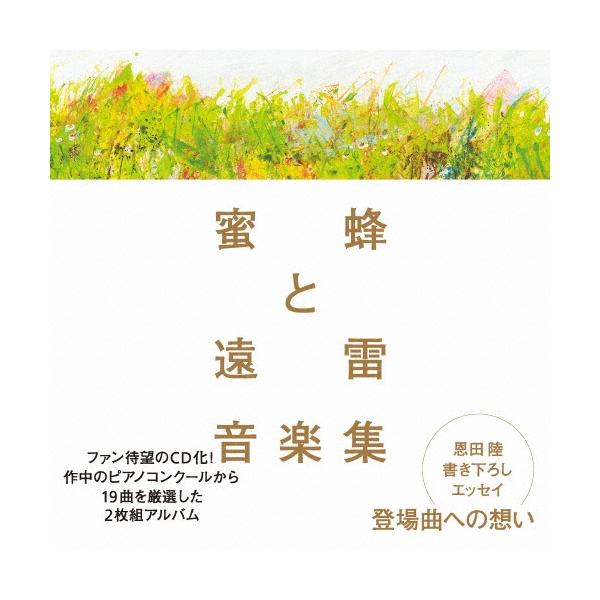 Various Artists 蜜蜂と遠雷 音楽集 CD | JChereヤフーショッピング