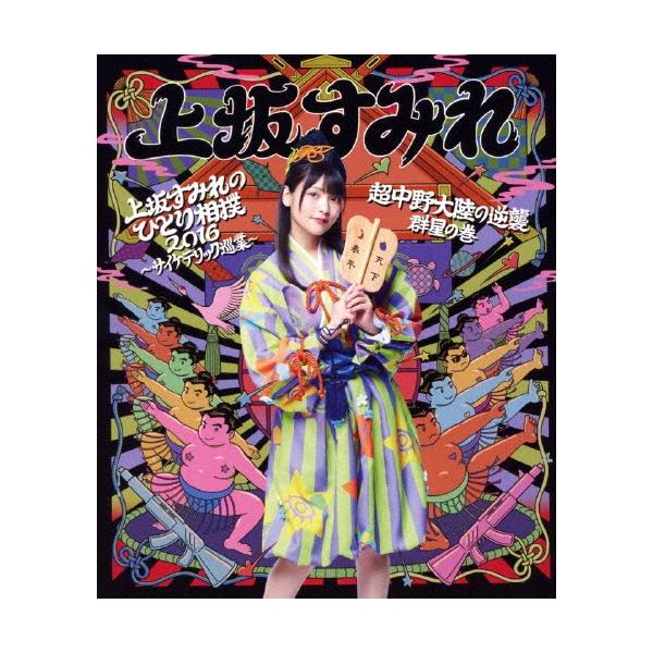 上坂すみれ 上坂すみれのひとり相撲2016〜サイケデリック巡業〜&超中野