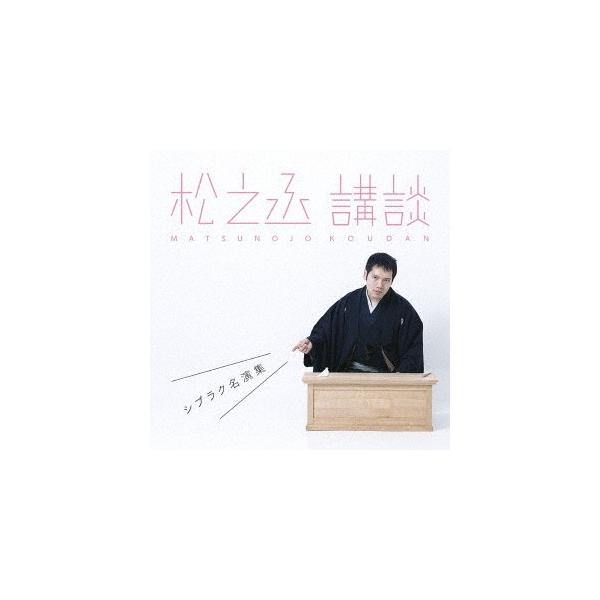 神田伯山[六代目] 松之丞 講談 -シブラク名演集- CD : 4502451 : タワーレコード Yahoo!店 - 通販 -  Yahoo!ショッピング