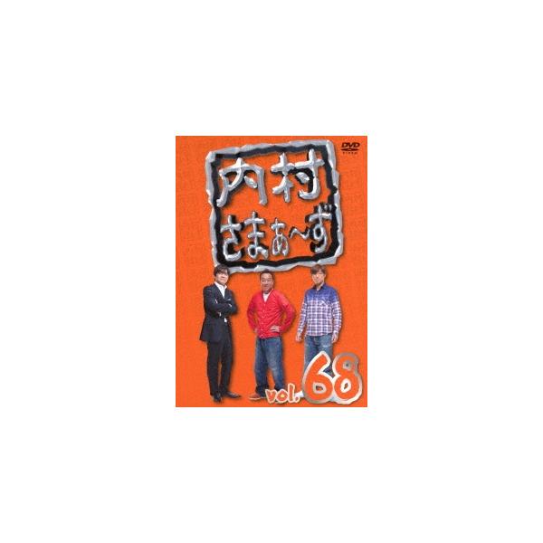 内村光良 内村さまぁ〜ず vol.68 DVD