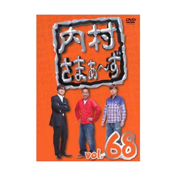 内村光良 内村さまぁ〜ず vol.68 DVD
