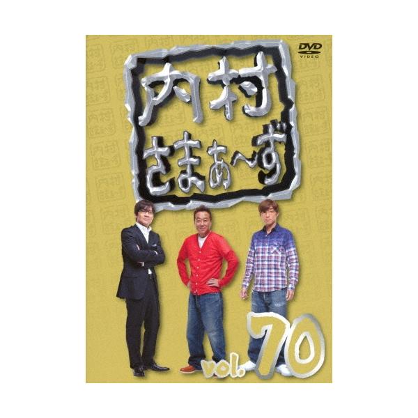 内村光良 内村さまぁ〜ず vol.70 DVD