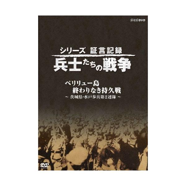 シリーズ証言記録 兵士たちの戦争 ペリリュー島 終わりなき持久戦 〜茨城県・水戸歩兵第2連隊〜 DVD