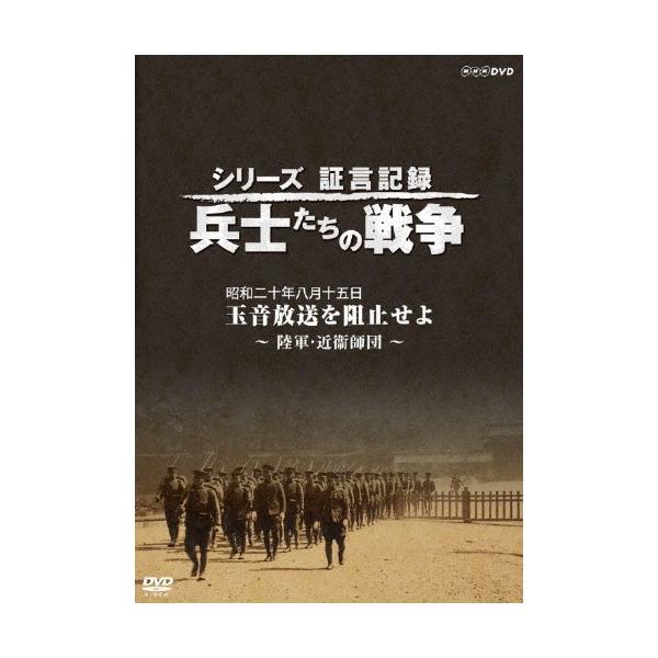 シリーズ証言記録 兵士たちの戦争 昭和二十年八月十五日 玉音放送を阻止せよ 〜陸軍・近衞師団〜 DVD