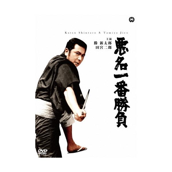 悪名一番勝負 DVD