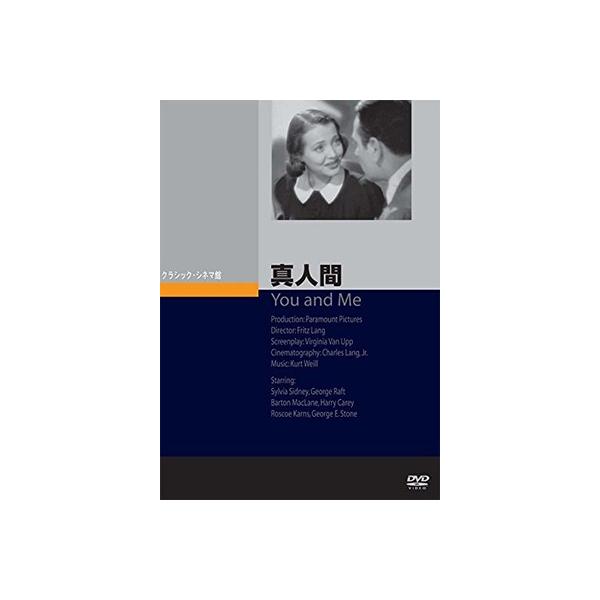 真人間 DVD