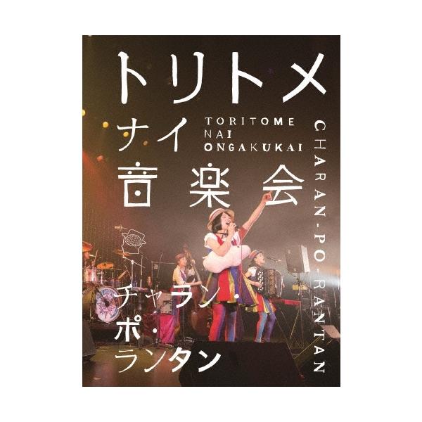 (未使用･未開封品)　トリトメナイ音楽会 (DVD) wyeba8q tower_4517406