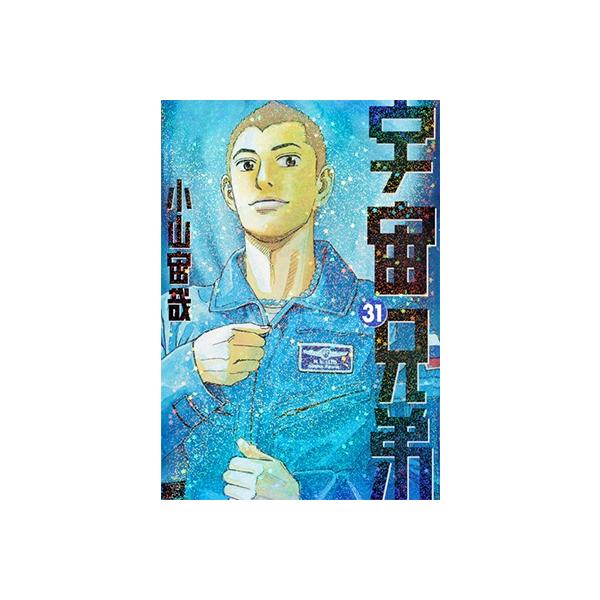 小山宙哉 宇宙兄弟(31) COMIC : タワーレコード Yahoo!店 - 通販