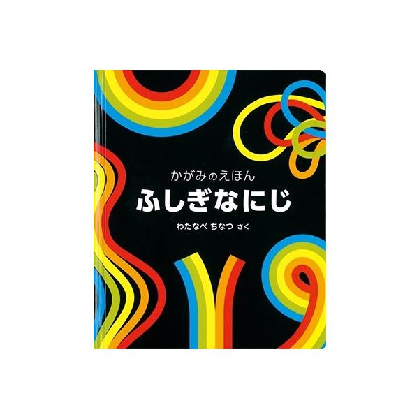 ふしぎなにじ/わたなべちなつ/子供/絵本