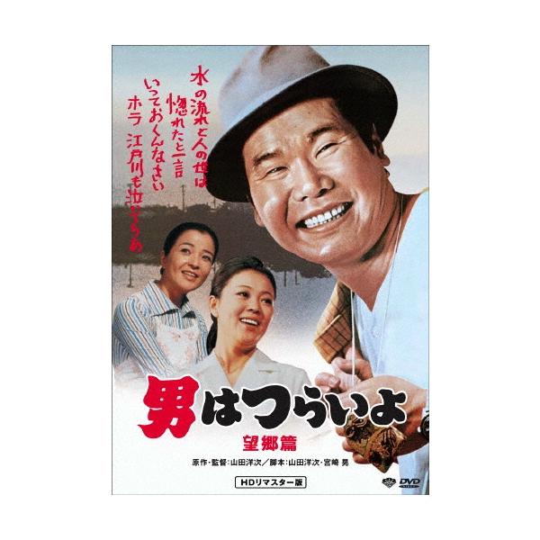 男はつらいよ・望郷篇 DVD : タワーレコード Yahoo!店 - 通販 - Yahoo