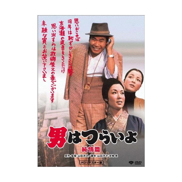 男はつらいよ・純情篇 DVD