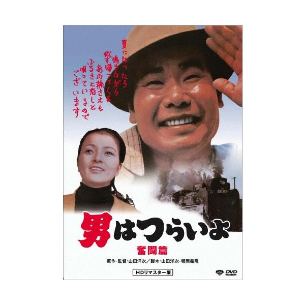 [DVD] 男はつらいよ 山田洋次 3枚セット バラ売り可 新品未使用 半額 男はつらいよ・奮闘篇 DVD : タワーレコード Yahoo!店 - 通販 - Yahoo