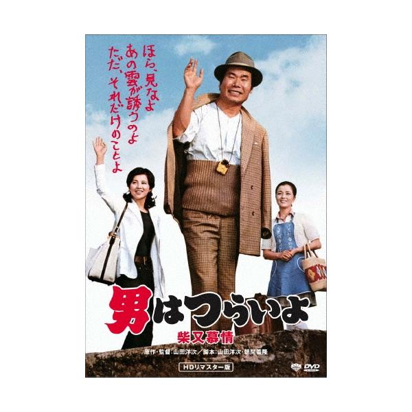 男はつらいよ・柴又慕情 DVD