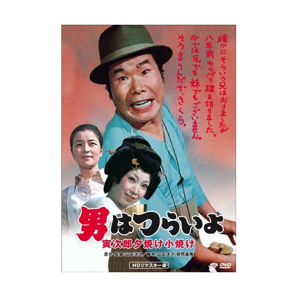 男はつらいよ・寅次郎夕焼け小焼け DVD
