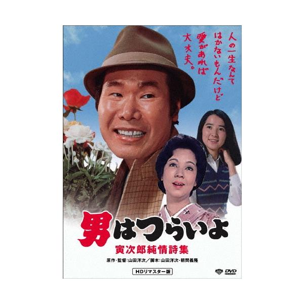 男はつらいよ・寅次郎純情詩集 DVD