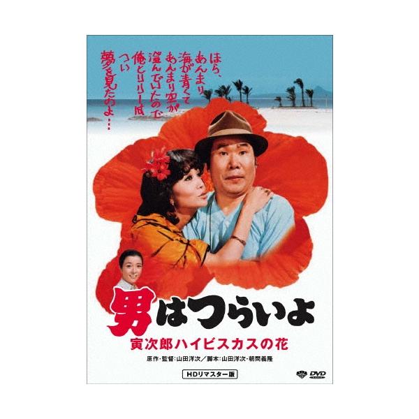 男はつらいよ・寅次郎ハイビスカスの花 DVD