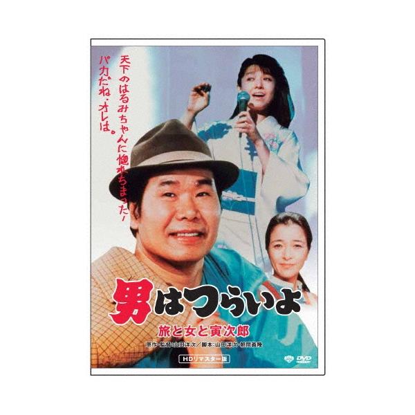 男はつらいよ・旅と女と寅次郎 DVD