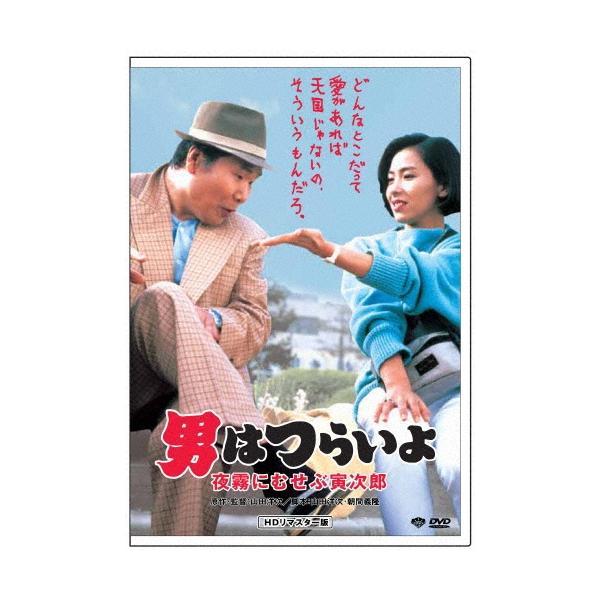 男はつらいよ・夜霧にむせぶ寅次郎 DVD