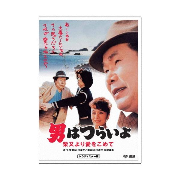 男はつらいよ・柴又より愛をこめて DVD