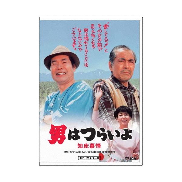男はつらいよ・知床慕情 DVD